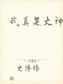 我真是大神医