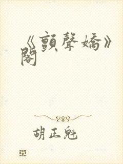 《颤声娇》笔趣阁