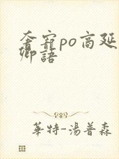 奢宠po商延宋卿语