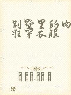 别墅里的肉奴不准穿衣服