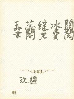 玉蕊绽冰阔落趣笔阁免费阅读