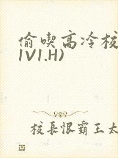 偷吃高冷校草(1V1.H)封面