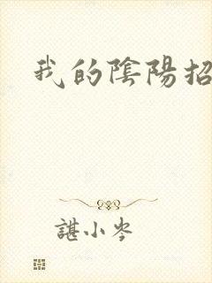我的阴阳招魂灯