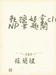 教授好会c1vNP笔趣阁封面