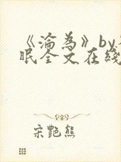 《沦为》by雀眠全文在线阅读