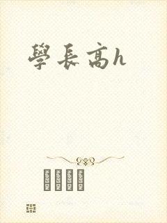 学长高h