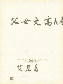 父女文高h骚话
