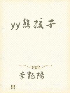 yy熊孩子