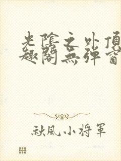 光阴之外顶点笔趣阁无弹窗全文阅读