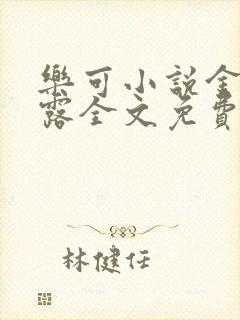 乐可小说金银花露全文免费阅读