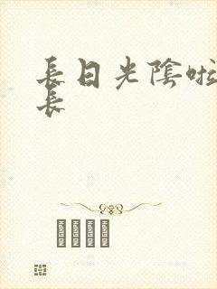 长日光阴啦啦队长