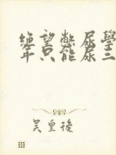 绝望憋尿学校一年只能尿三次