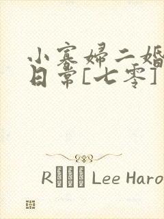 小寡妇二婚娇宠日常[七零] 溯时