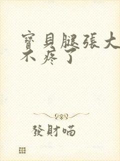 宝贝腿张大点就不疼了封面