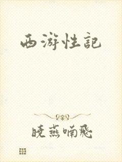 西游性记封面