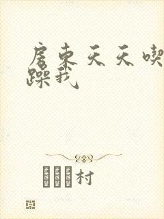 房东天天吃我奶躁我封面