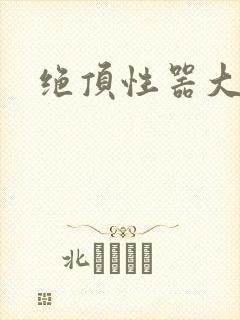 绝顶性器大发明