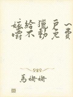 嫁给猎户～花生嚼不动免费阅读