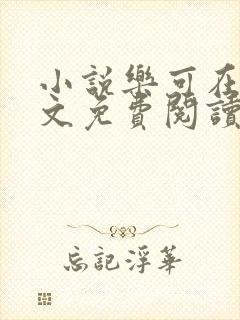 小说乐可在线全文免费阅读笔趣阁下载网站