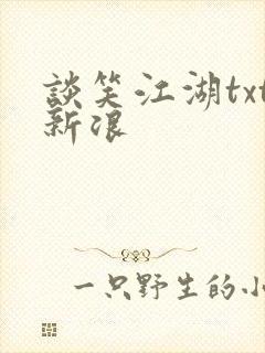 谈笑江湖txt新浪