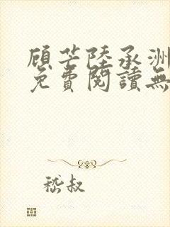 顾芒陆承洲全文免费阅读无弹窗