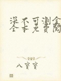 深不可测金银花全本免费阅读