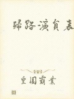 归路演员表封面