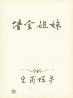 借金姐妹
