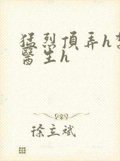 猛烈顶弄h禁欲医生h