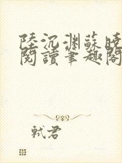 陆沉渊苏晓免费阅读笔趣阁最新章节