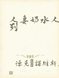 人妻奶水人妻系列