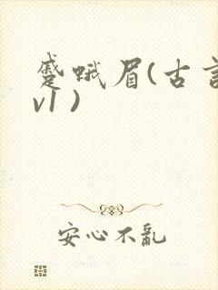 蹙蛾眉(古言1v1 )