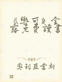 《乐可》金银花露免费读书