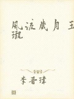 风流岁月 玉玲珑