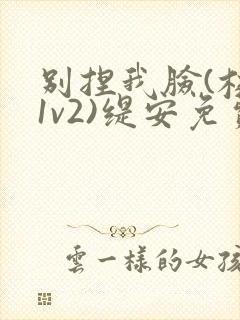 别捏我脸(校园1v2)缇安免费阅读