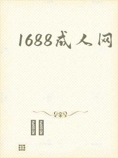 1688成人网
