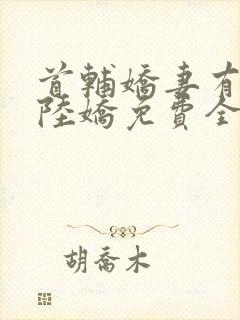 首辅娇妻有空间陆娇免费全文阅读