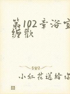 第102章浴室缠欢