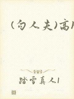 (勾人夫)高h封面