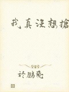 我真没想抢男主