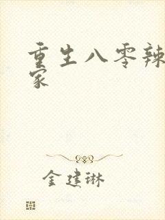 重生八零辣妻当家