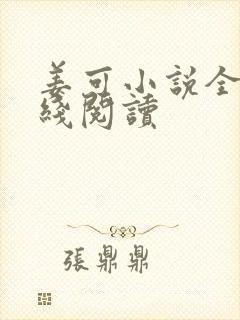 姜可小说全文在线阅读