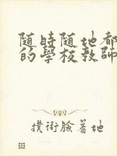 随时随地都能草的学校教师的作用封面