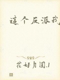 这个反派我养了