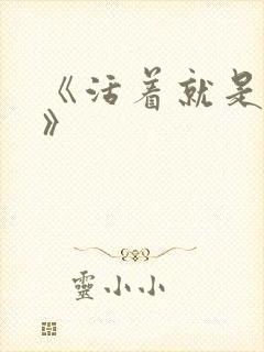 《活着就是恶心》