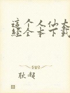 这个人仙太过正经全本下载