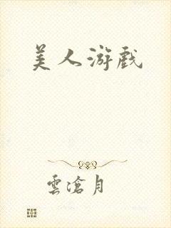 美人游戏