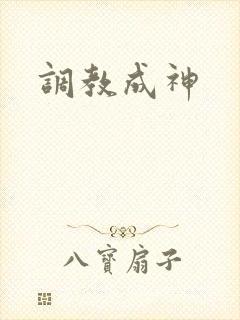 调教成神