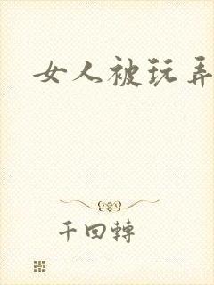 女人被玩弄小说