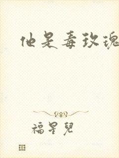 他是毒玫瑰封面